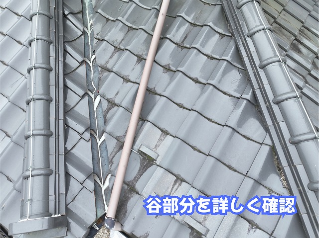 美濃加茂市の瓦屋根の谷部分を近くから確認した様子