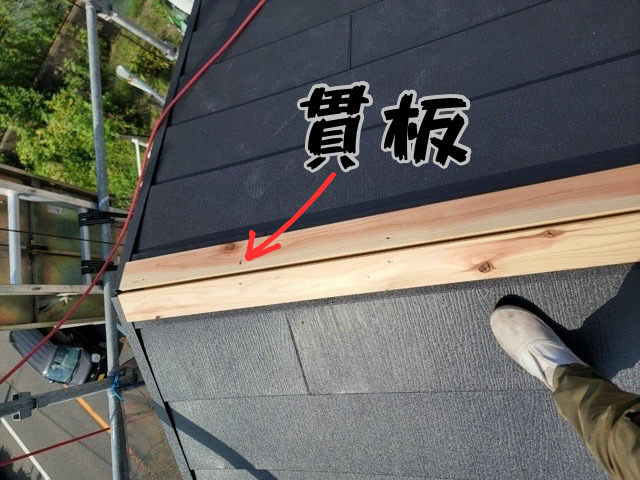 貫板