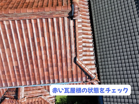 美濃加茂市の住宅にある赤い瓦屋根の状態を確認