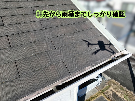 美濃加茂市のスレート屋根の軒先と雨樋まわりを確認した様子