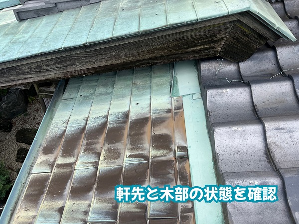 美濃加茂市の瓦屋根で確認した軒先まわりと木部の状態