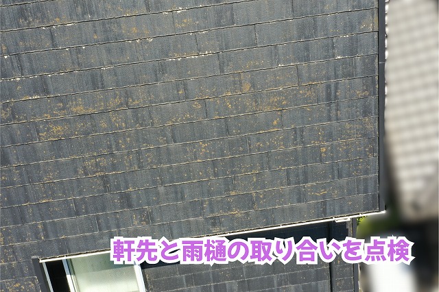 美濃加茂市のスレート屋根の軒先と雨樋周辺の様子