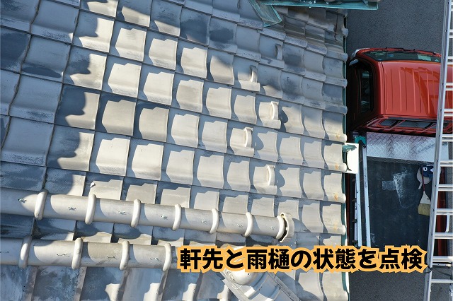 美濃加茂市の瓦屋根の軒先と雨樋周辺の状態