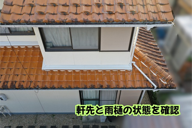美濃加茂市の瓦屋根の軒先と雨樋付近の状態