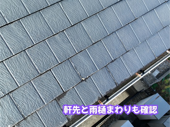 美濃加茂市の住宅のスレート屋根と軒先、雨樋を確認した様子