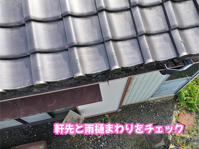 美濃加茂市の瓦屋根で確認した軒先と雨樋まわりの状態