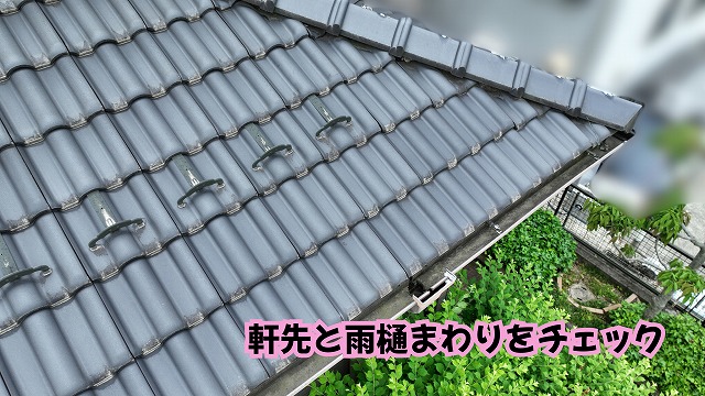 美濃加茂市の瓦屋根の軒先と雨樋まわりの状態