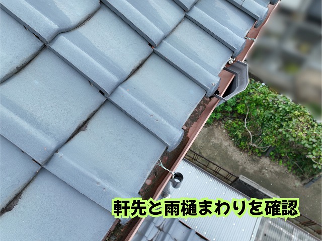 美濃加茂市の瓦屋根の軒先と雨樋まわりを確認した様子