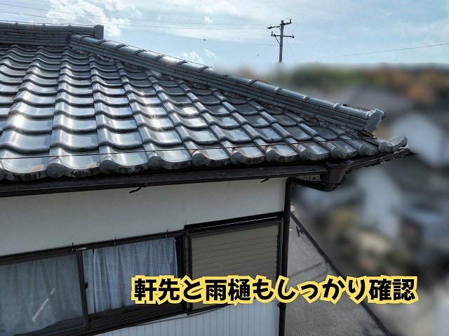 美濃加茂市の瓦屋根の軒先と雨樋の状態を確認した様子