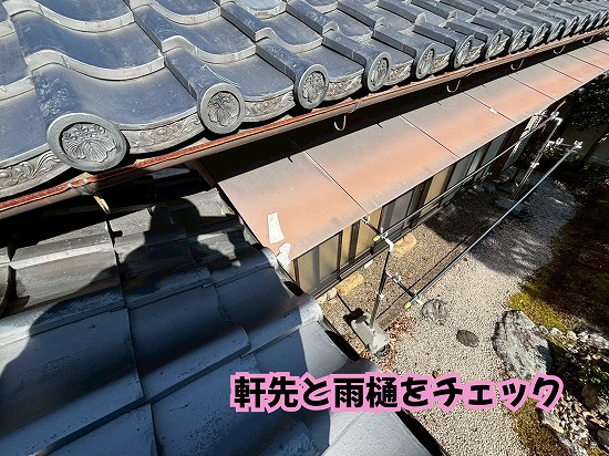 瓦屋根と雨樋の状態を確認しました