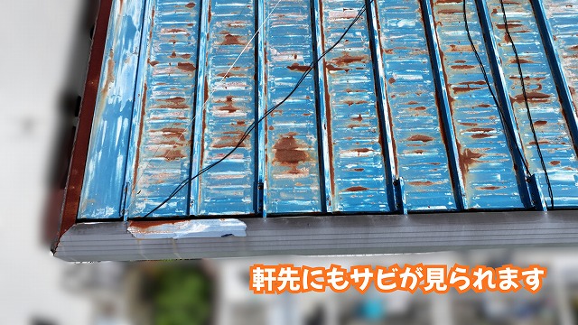 美濃加茂市の金属屋根の軒先に発生したサビの状態