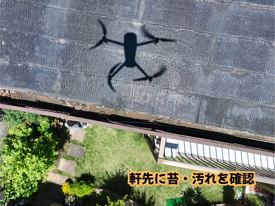 美濃加茂市のスレート屋根の軒先に見られる苔や土などの汚れ