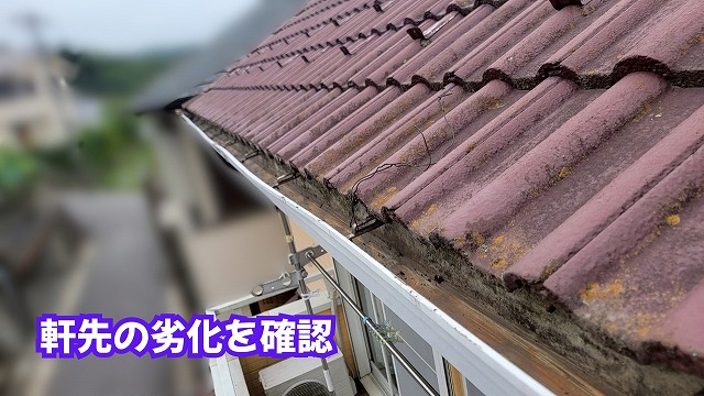 美濃加茂市の瓦屋根の軒先に見られる汚れや苔の付着状態