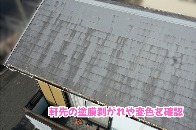 美濃加茂市のスレート屋根の軒先に見られる塗膜の剥がれや金属部分の変色