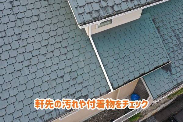 美濃加茂市のスレート屋根をドローン調査！軒先の汚れや屋根表面の色むらを確認