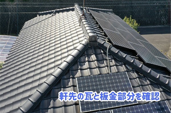 美濃加茂市の瓦屋根は大丈夫？棟瓦や太陽光パネル周辺の状態を確認