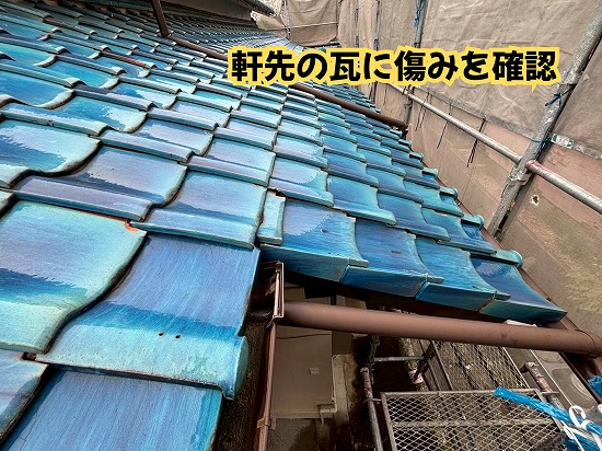 美濃加茂市の瓦屋根の軒先に見られる瓦の傷み