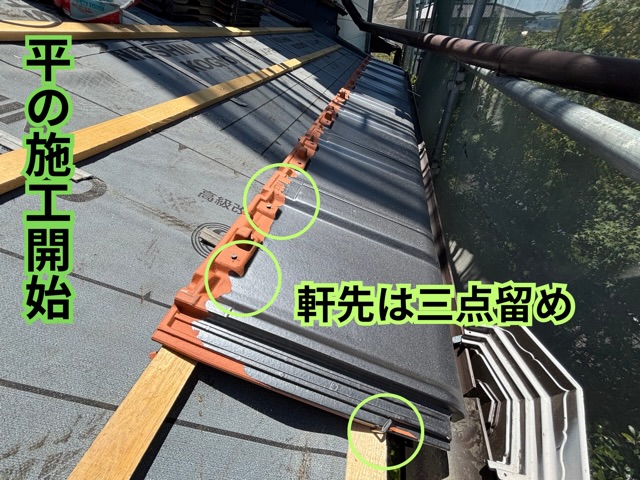 多治見市小名田町にて1階屋根の軒先から平瓦を施工している様子