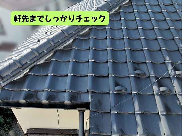 美濃加茂市の瓦屋根の軒先と屋根端部の状態を確認