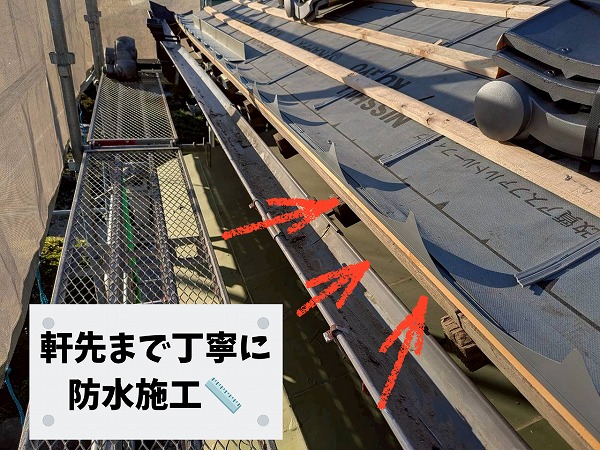 屋根葺き替え工事に伴い、軒先部分までルーフィングを施工し雨水の侵入を防ぐ対策を行いました