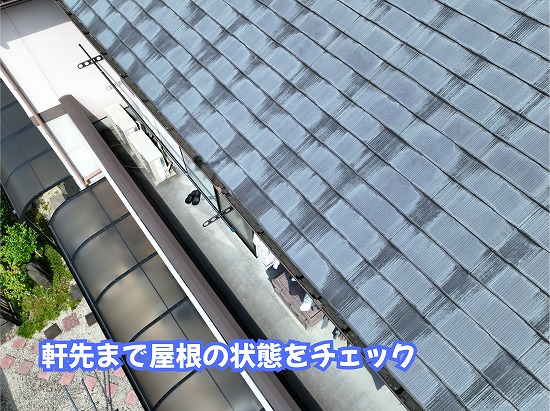 美濃加茂市のスレート屋根の軒先まで確認した屋根の状態