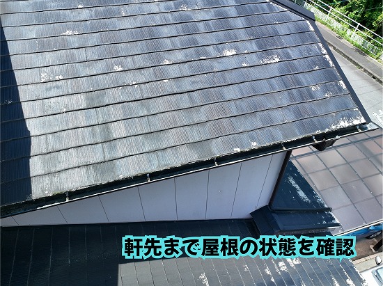 美濃加茂市のスレート屋根と軒先を確認している様子