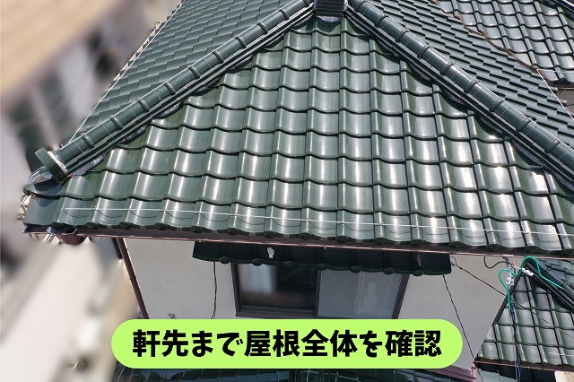 春日井市坂下町の瓦屋根と軒先の状態を確認