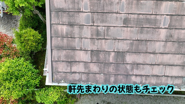 美濃加茂市のスレート屋根の軒先部分を確認した様子