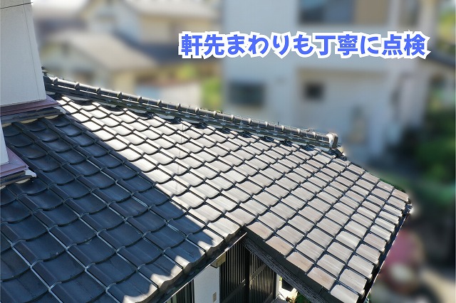 美濃加茂市の瓦屋根で軒先の瓦の並びと屋根の端部を確認
