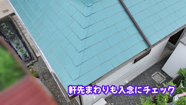 美濃加茂市のスレート屋根の軒先と雨樋まわりを確認した様子