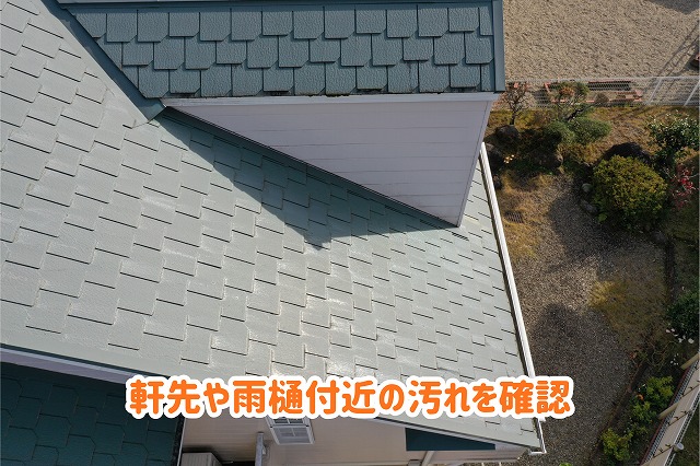 美濃加茂市のスレート屋根の軒先と雨樋付近に見られる黒ずみや汚れ