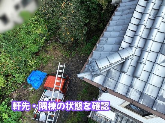 美濃加茂市の瓦屋根の軒先と隅棟まわりを確認した様子