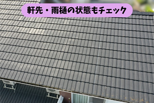 春日井市高座台の住宅の屋根軒先と雨樋の状態を確認する現地調査