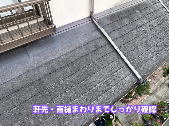 美濃加茂市の住宅のスレート屋根と軒先・雨樋まわりを確認した様子