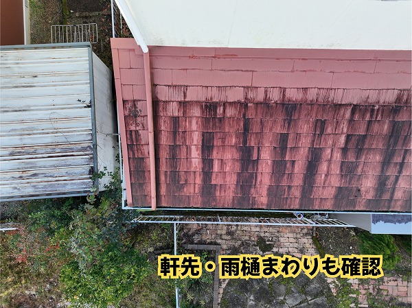 美濃加茂市のスレート屋根の軒先と雨樋まわりの状態