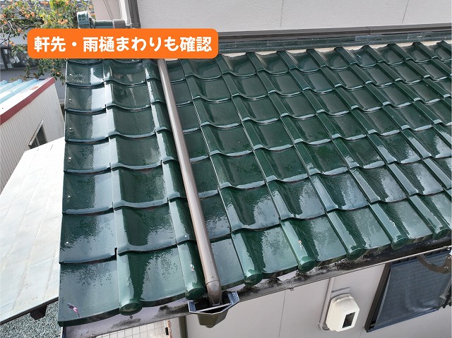 美濃加茂市の瓦屋根で軒先と雨樋まわりを確認した様子