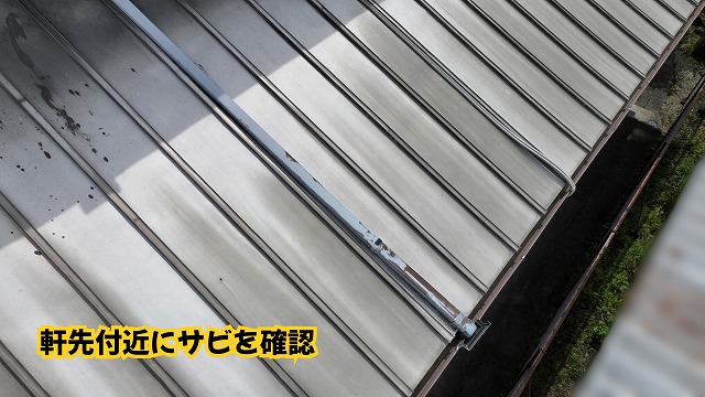 美濃加茂市の金属屋根で確認した軒先付近のサビ