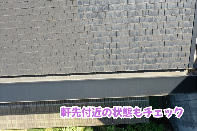 美濃加茂市のスレート屋根と軒先側の板金部分