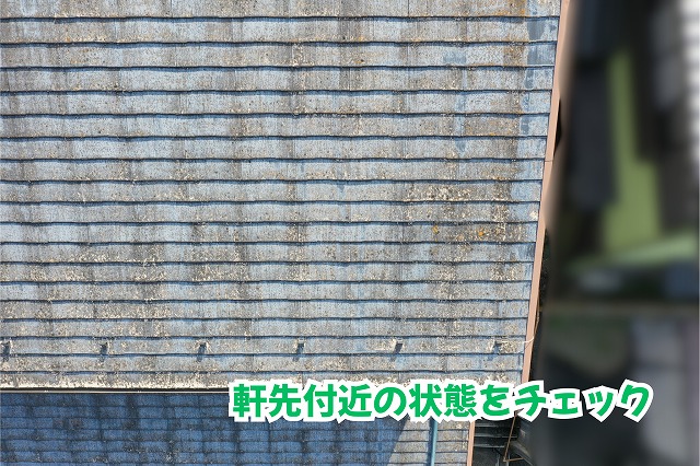 美濃加茂市のスレート屋根の軒先付近に見られる色むらと変色