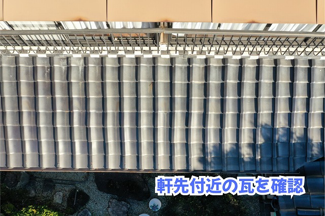 美濃加茂市の瓦屋根の軒先部分の状態