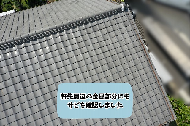 美濃加茂市の瓦屋根で軒先周辺の金属部分にサビが発生している様子