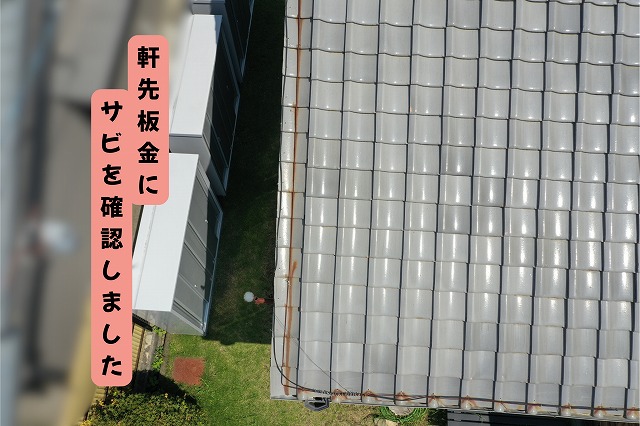 美濃加茂市の瓦屋根で軒先板金にサビが発生している状況