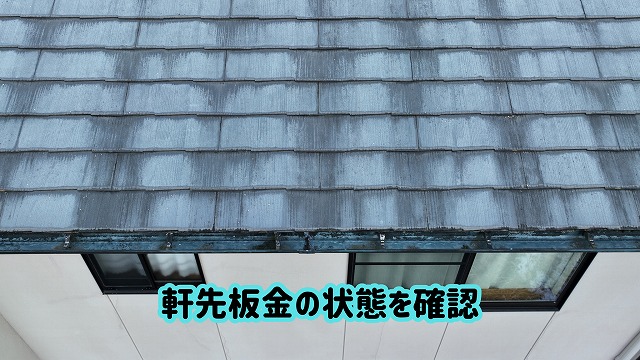 美濃加茂市で現地調査を行ったスレート屋根の軒先板金と屋根材の状態