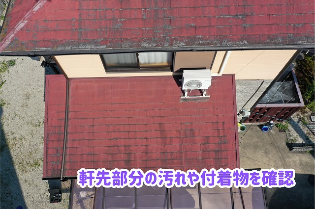 美濃加茂市のスレート屋根で確認した軒先付近の黒ずみや付着物