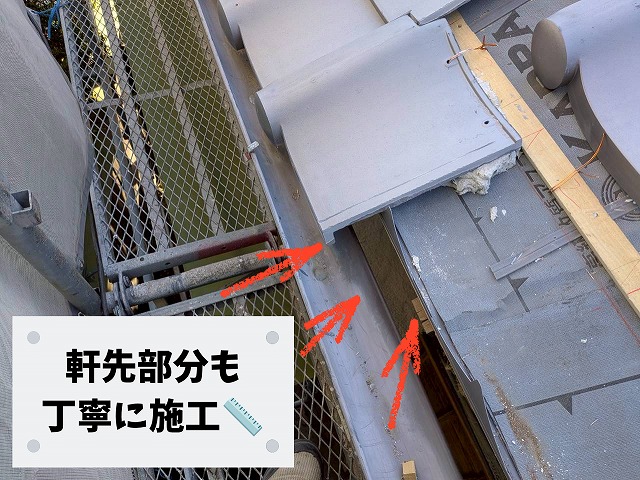 銀いぶし瓦施工に合わせて軒先部分の納まりを調整し、雨水がスムーズに排水されるよう施工しました