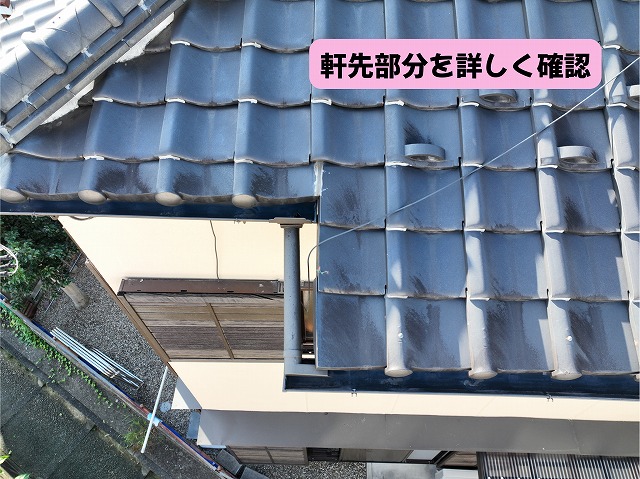 美濃加茂市の瓦屋根の軒先部分を詳しく確認