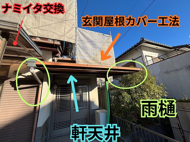 可児市愛岐ヶ丘の一軒家での屋根まわりリフォームまとめ 雨樋交換・玄関屋根カバー工法・波板交換・軒天井修理