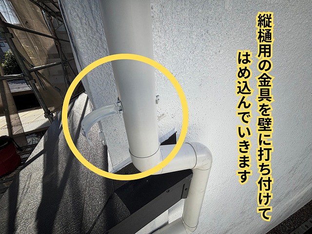 縦樋取り付けの様子