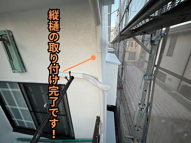 縦樋施工完了の様子