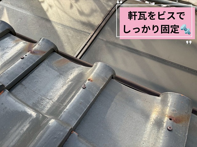 可児市長坂で軒瓦・袖瓦のビス固定工事を実施｜台風や強風による瓦の飛散を防ぐ大切なメンテナンス！